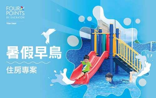 沁涼夏日 早鳥限定|住房專案