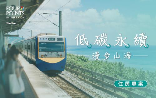 低碳永續 漫步山海｜住房專案