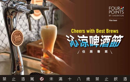 沁涼啤酒節 |  住房專案