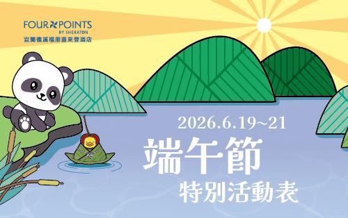 端午節｜館內特別活動