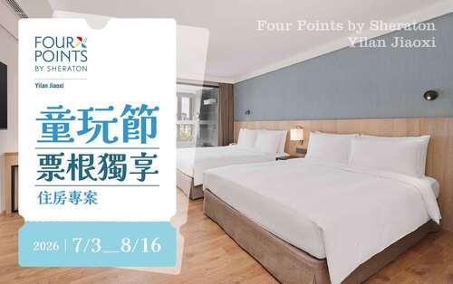 2026 童玩節｜票根獨享｜住房優惠 