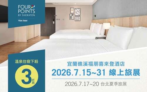 2026 官網｜夏季盛典 【線上旅展】
