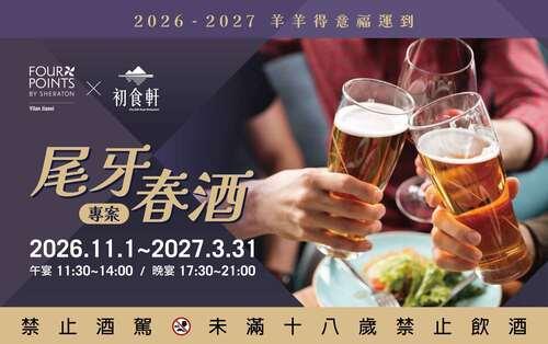 【尾牙．春酒】| 2026-2027 迎春專案