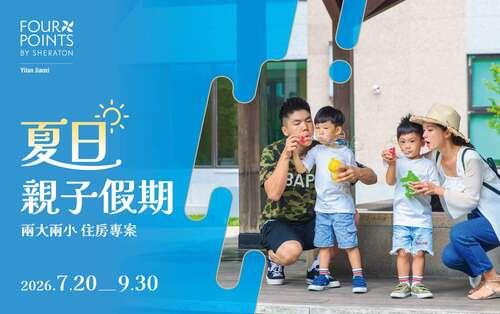 夏日 ♦  親子假期｜兩大兩小 住房專案