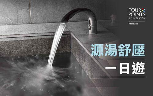 【湯屋一日遊】 享受溫泉療癒時光