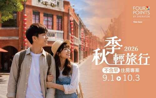【秋季輕旅行(不含早餐)】住房專案