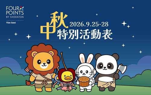 節慶特別活動｜2026 中秋節