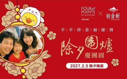 ♦ 除夕圍爐 ♦ 團圓宴｜十全十美｜ 五福臨門