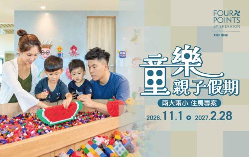 童樂．親子假期｜兩大兩小住房專案