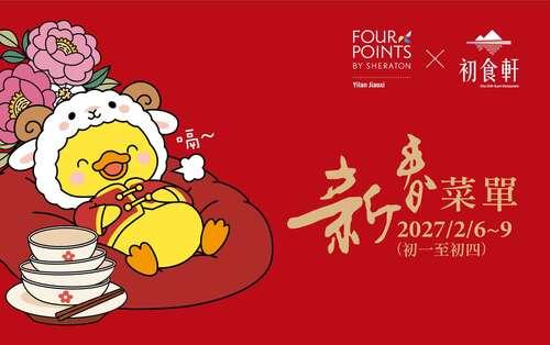 ♦賀新年 ♦ 新春桌宴 ｜農曆初一至初四