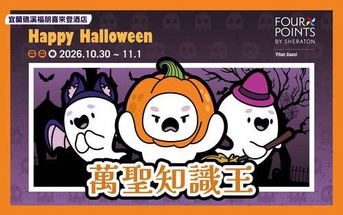 節慶特別活動｜2026 萬聖節