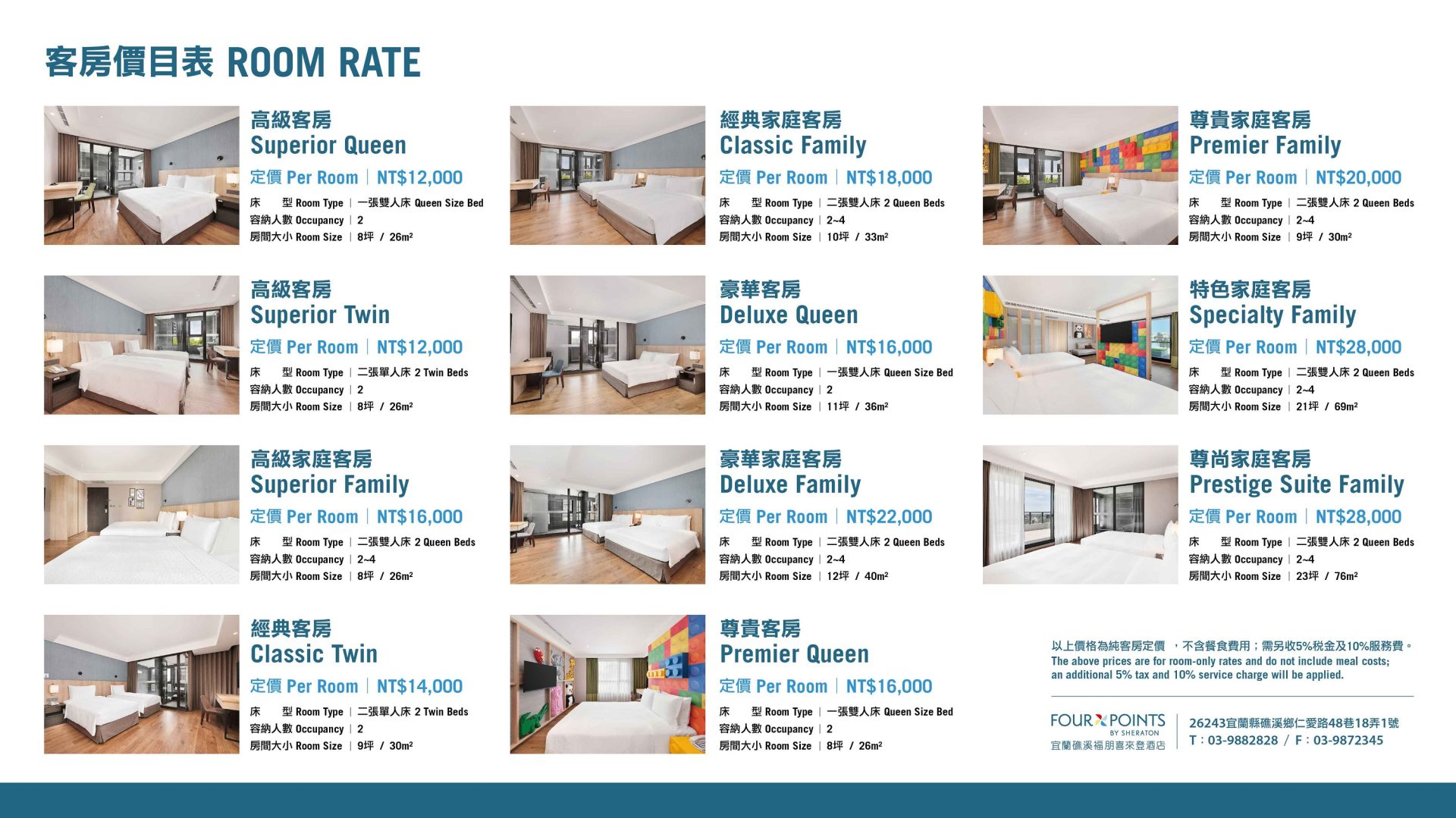 宜蘭礁溪福朋喜來登酒店客房價目表